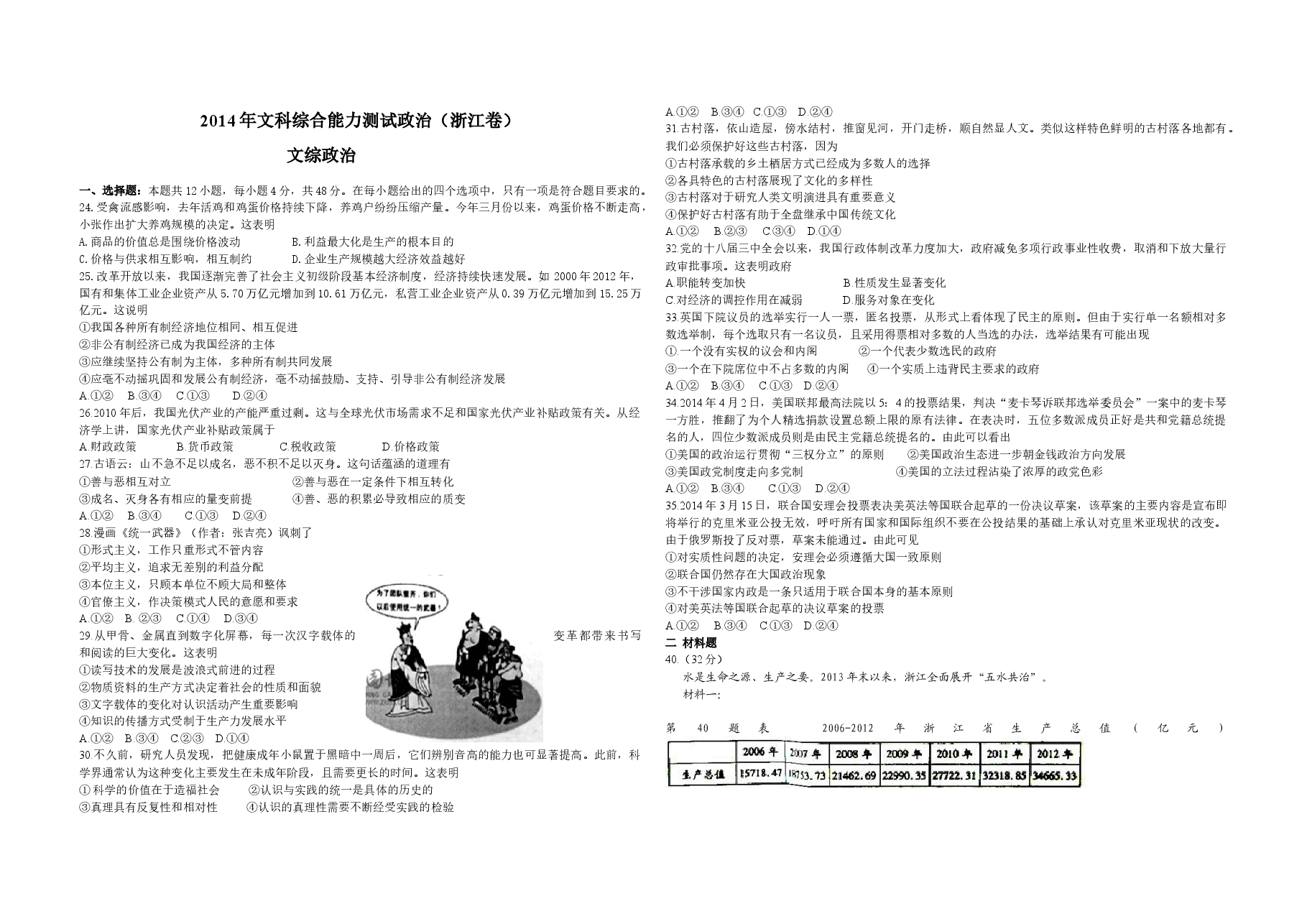 2014年浙江省高考政治(含解析版).docx,第1页预览