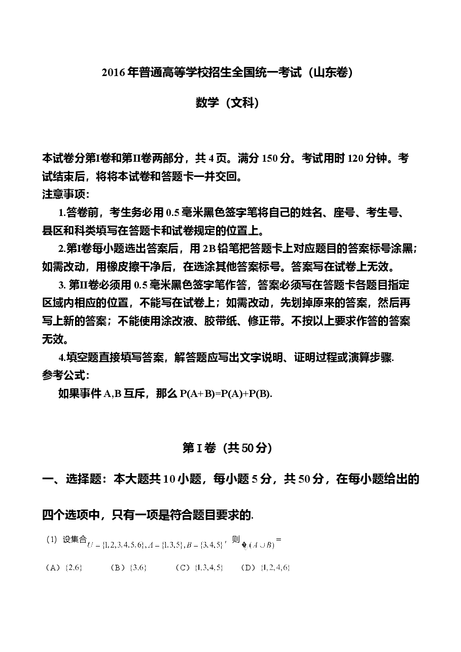 2016年山东高考文科数学真题及答案.doc,第1页预览