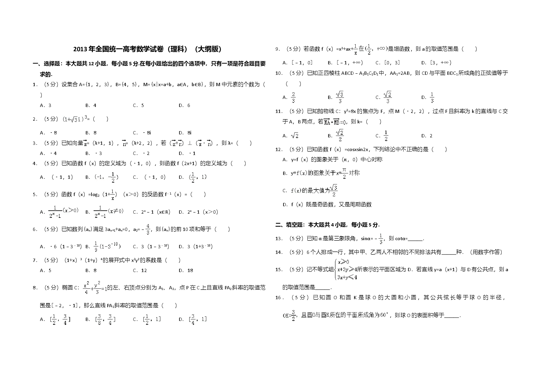 2013年全国统一高考数学试卷（理科）（大纲版）（含解析版）.doc，第1页预览