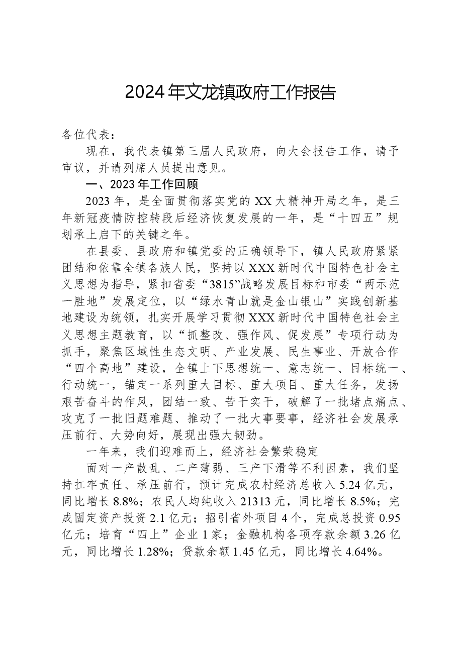 2024年文龙镇政府工作报告.docx,第1页预览