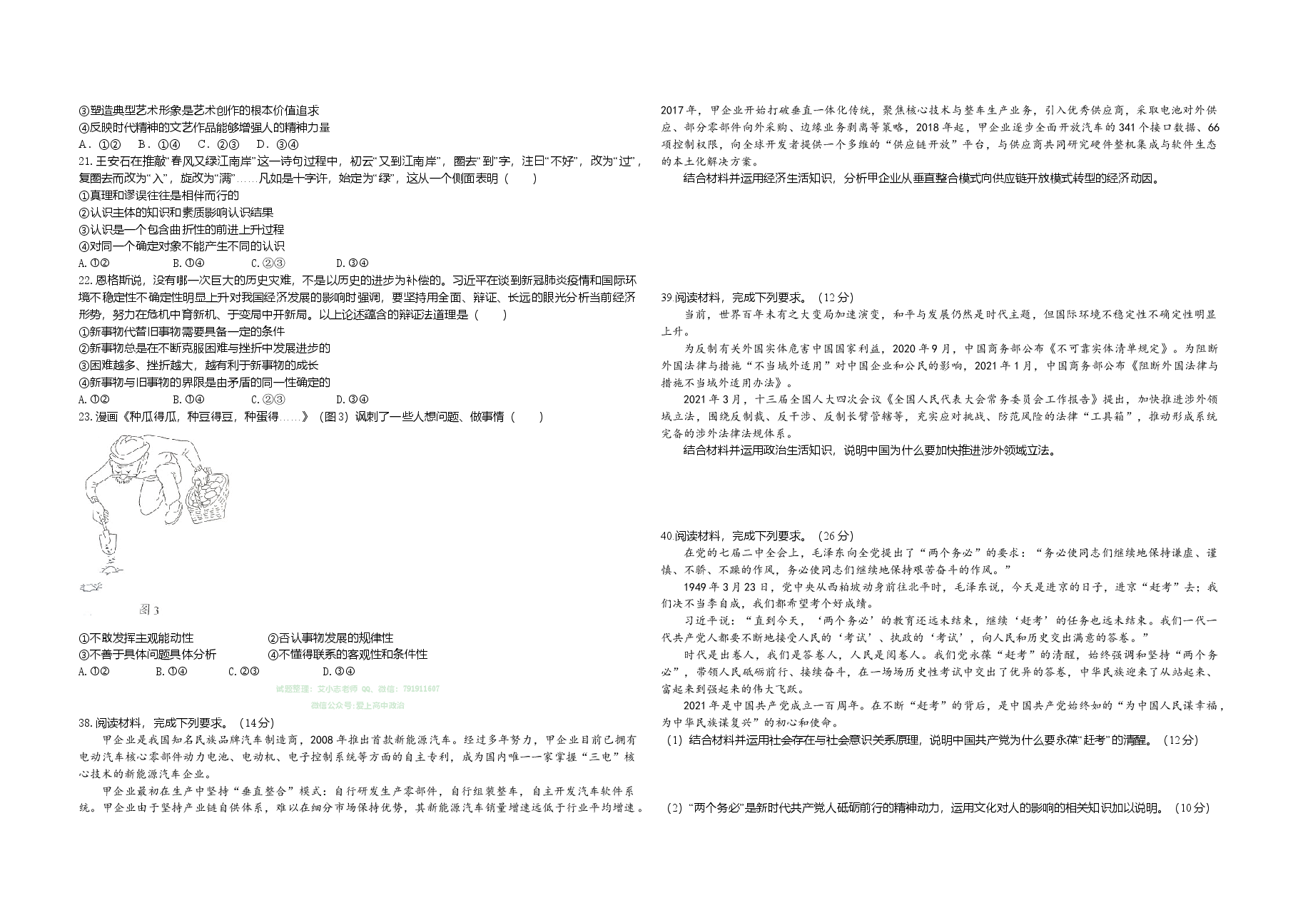 2021年全国统一高考政治试卷(新课标ⅱ)(原卷版).doc,第2页预览