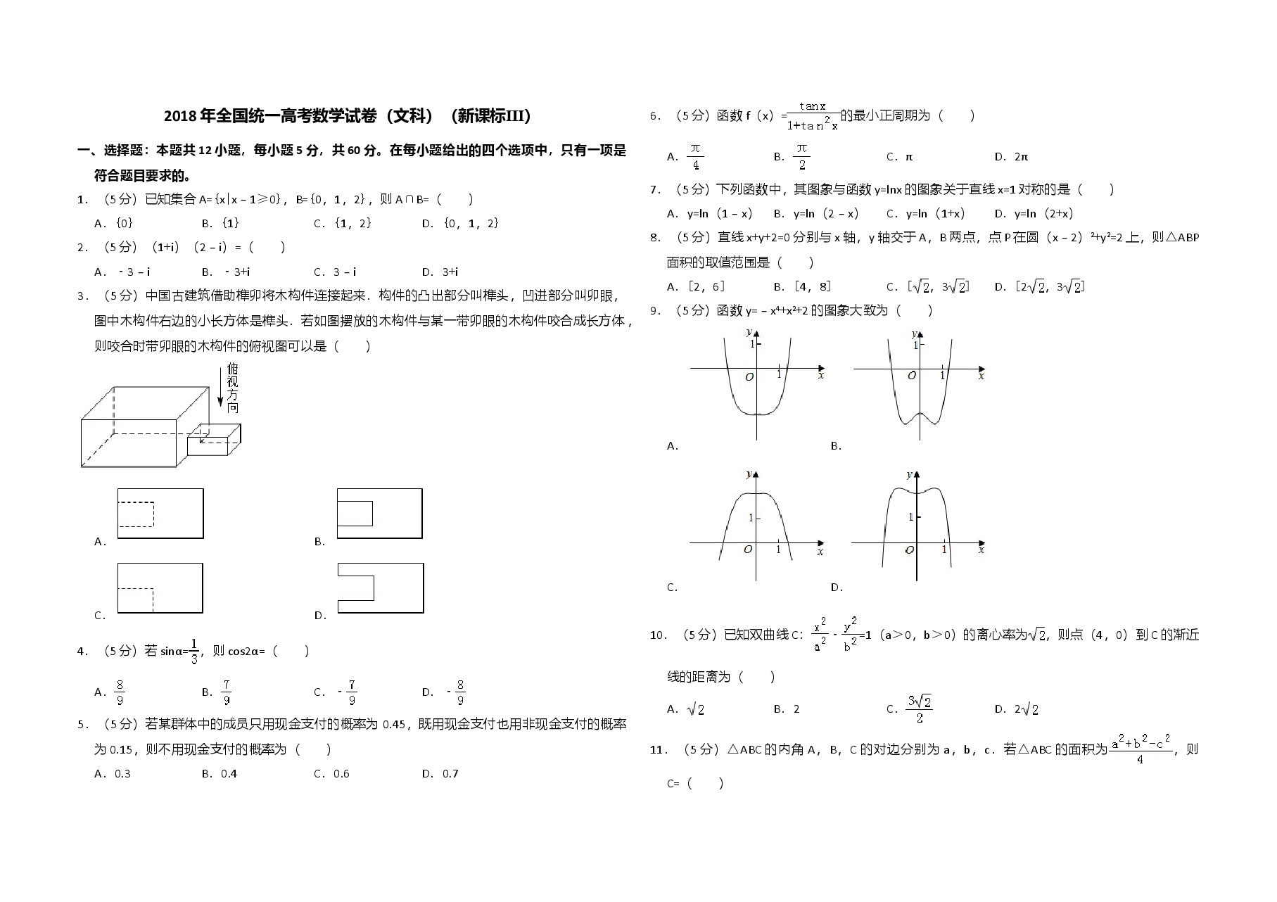 2018年全国统一高考数学试卷(文科)(新课标ⅲ)(含解析版).doc,第1页预览