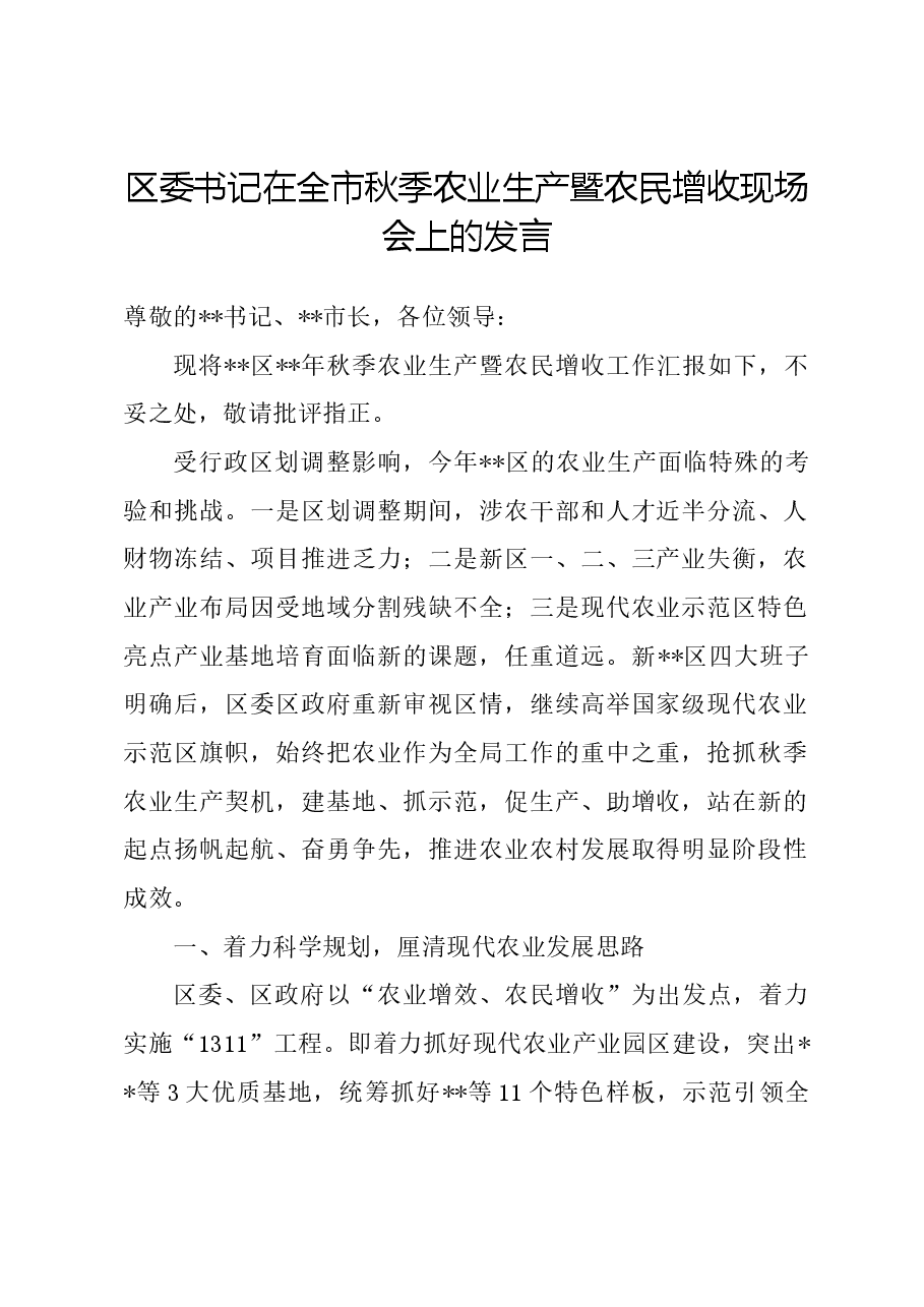 区委书记在全市秋季农业生产暨农民增收现场会上的发言.doc，第1页预览
