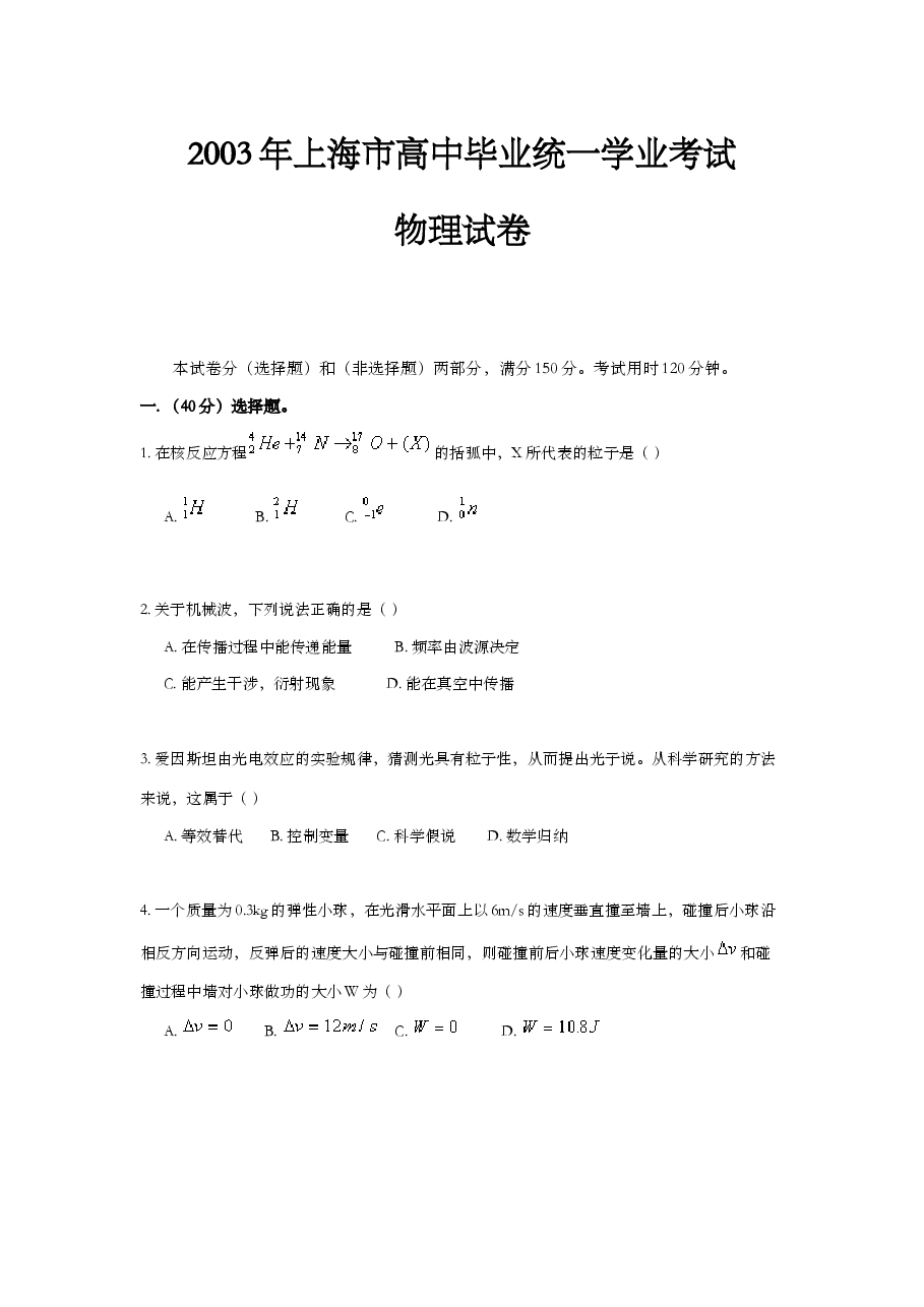 2003年上海市高中毕业统一学业考试物理试卷(原卷版).doc,第1页预览