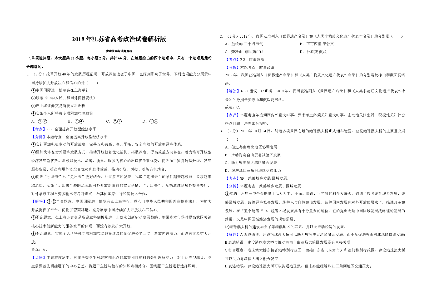 2019年江苏省高考政治试卷解析版   .doc，第1页预览