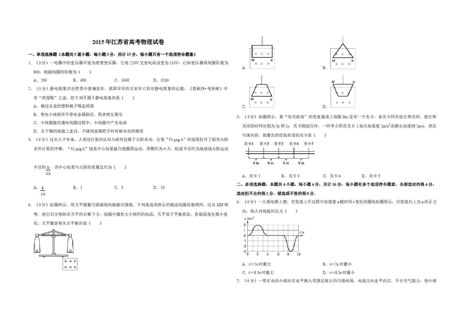 2015年江苏省高考物理试卷   .doc，第1页预览