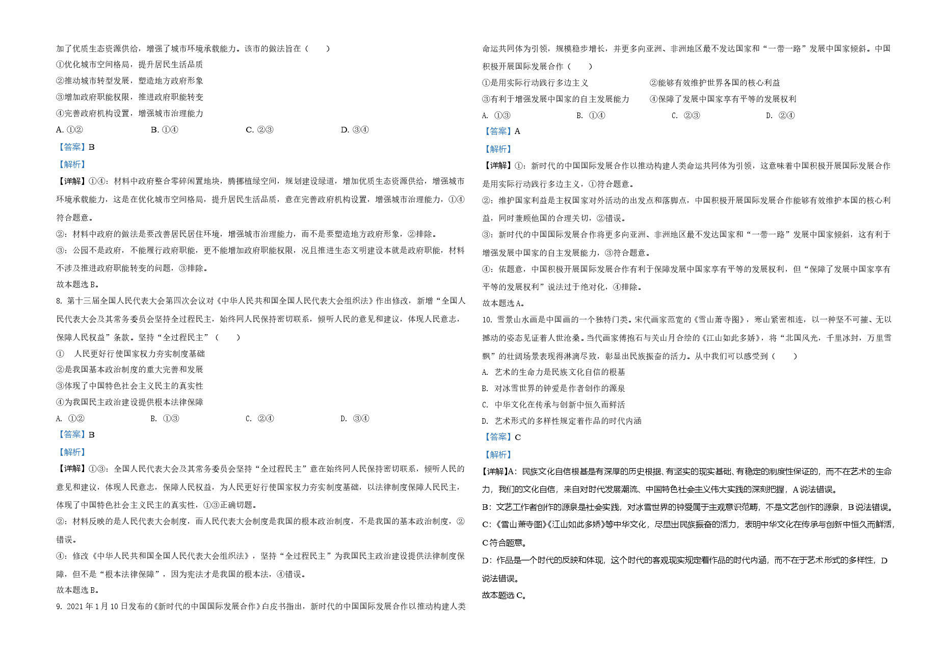 2021年湖南省普通高中学业水平选择性考试政治试题（解析版）.doc，第3页预览