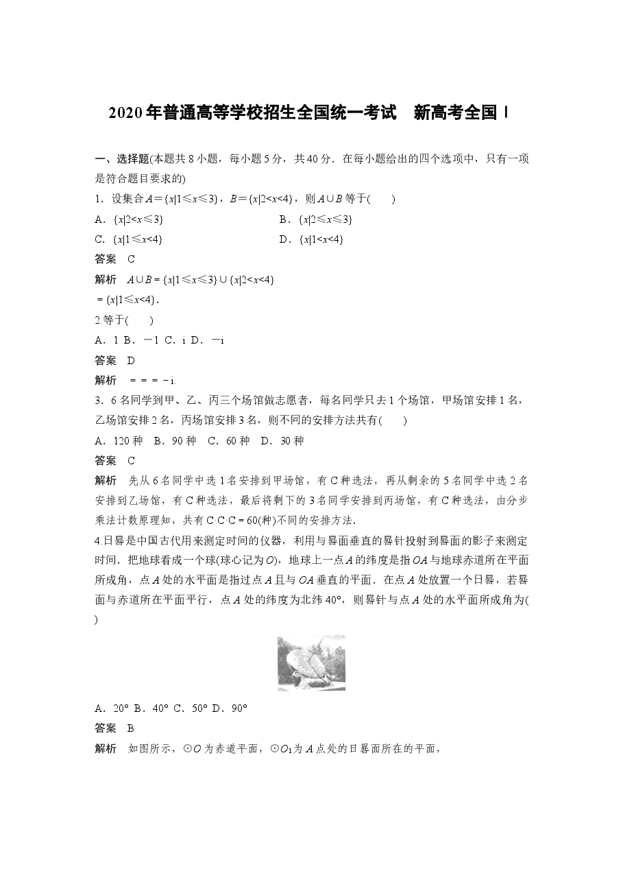 2020年高考真题数学【新高考全国Ⅰ卷】(山东卷)(含解析版).docx,第1页预览