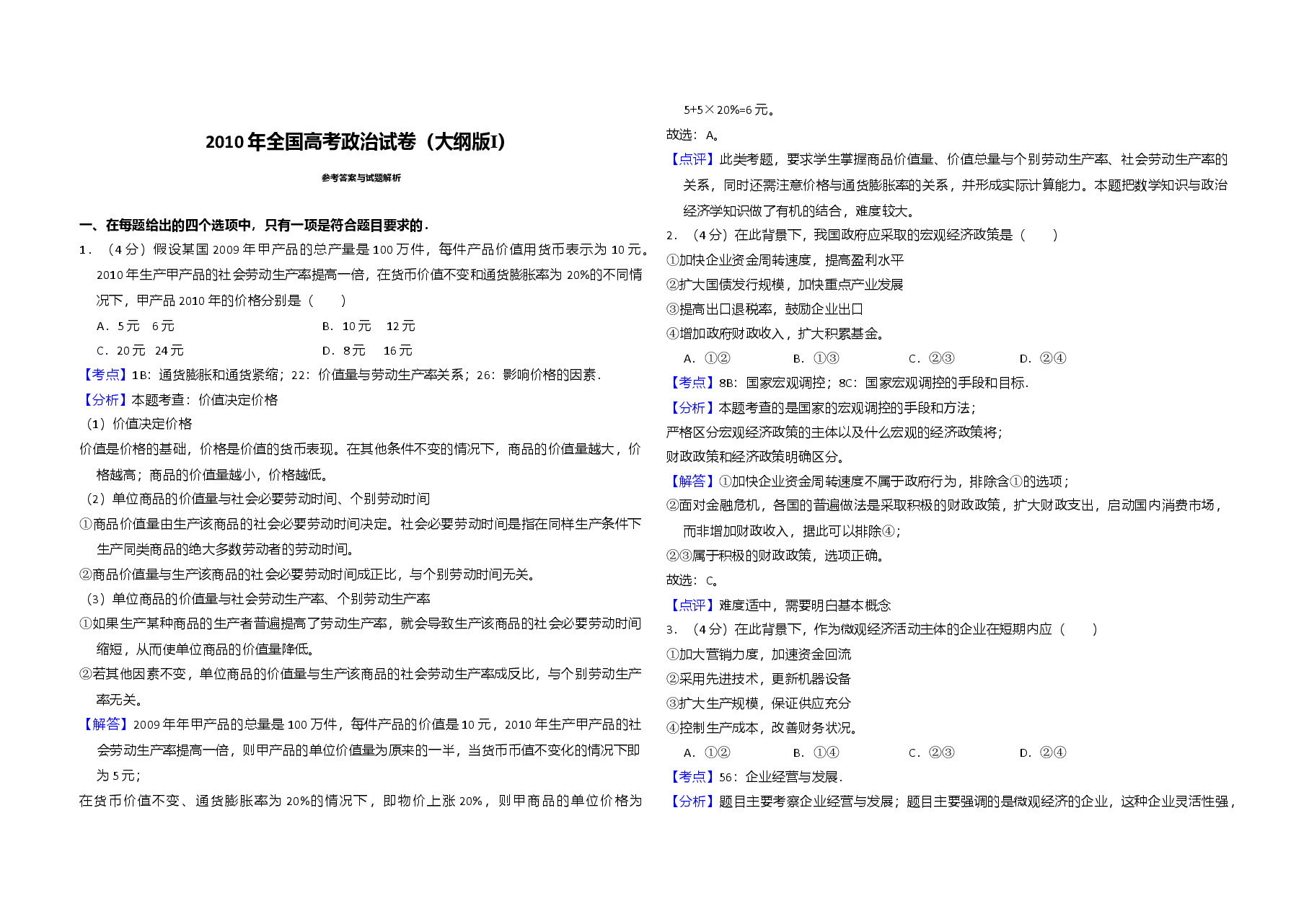 2010年全国统一高考政治试卷(大纲版ⅰ)(含解析版).doc,第3页预览