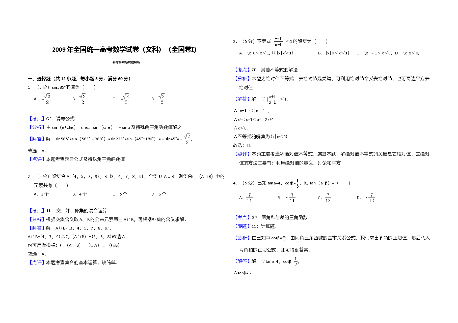 2009年全国统一高考数学试卷(文科)(全国卷ⅰ)(含解析版).doc,第4页预览