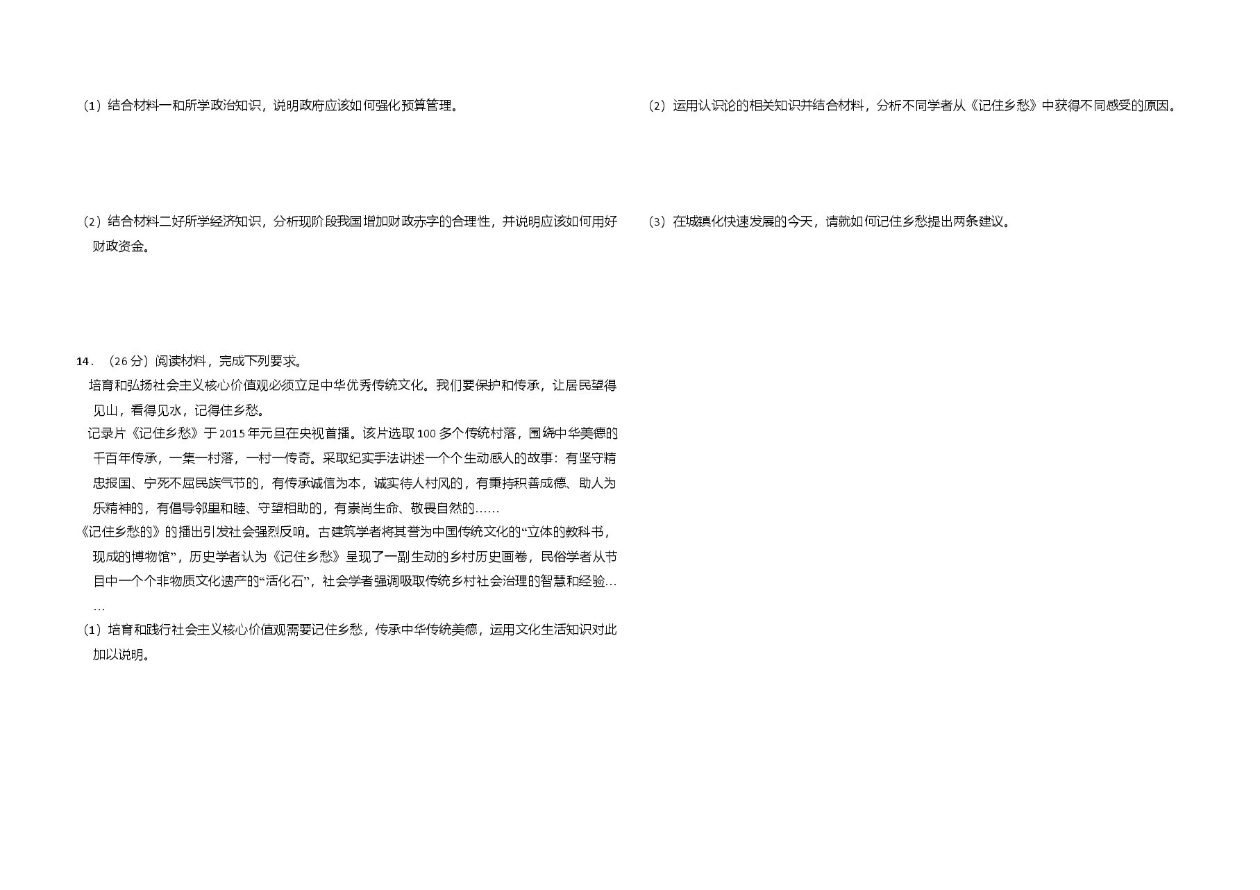 2015年全国统一高考政治试卷(新课标ⅰ)(原卷版).doc,第3页预览