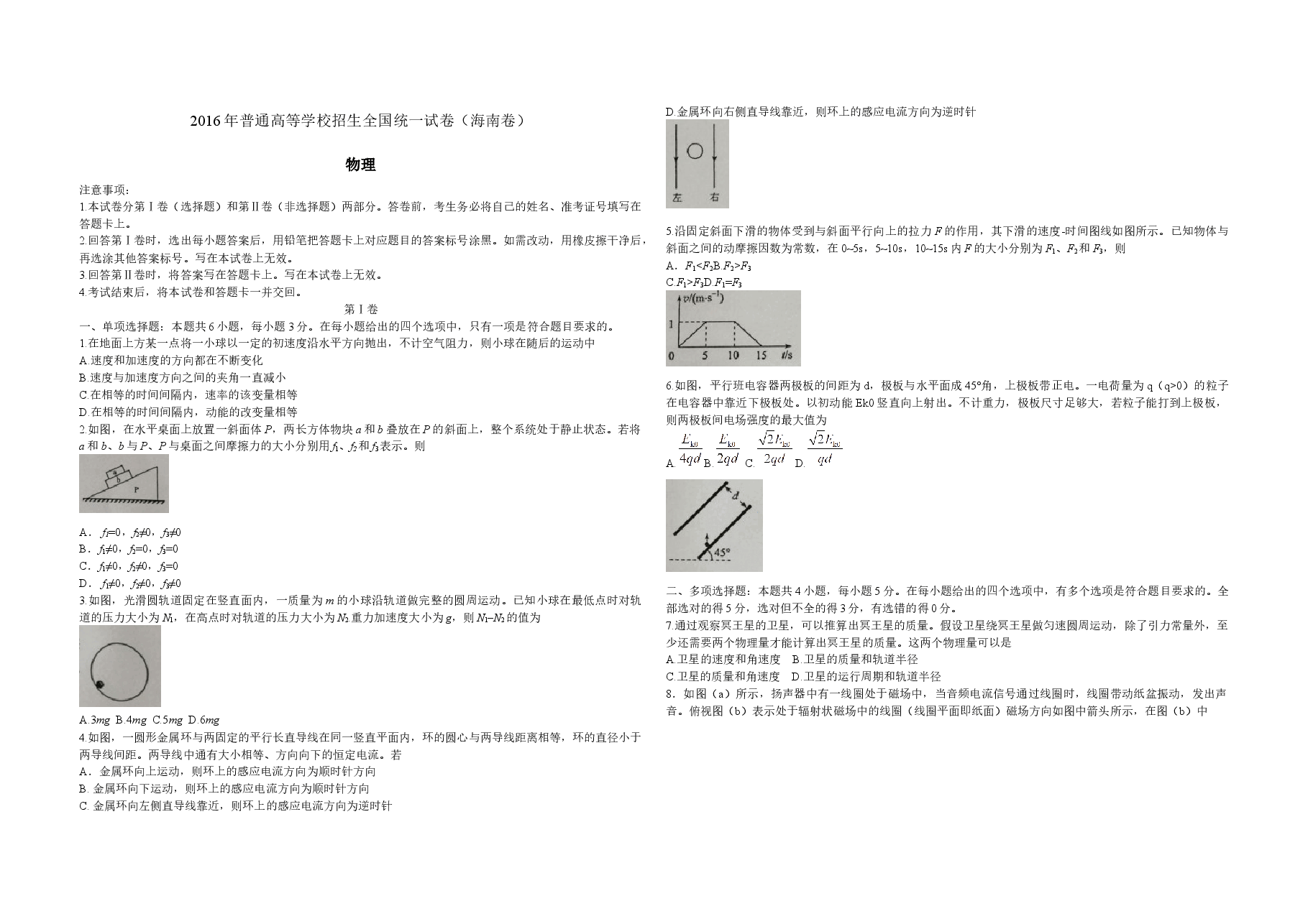 2016年海南高考物理(原卷版).docx,第1页预览