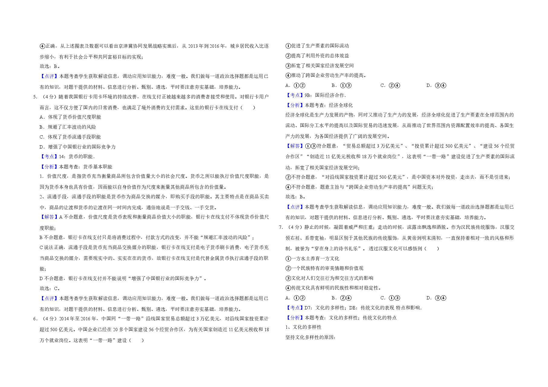 2017年天津市高考政治试卷解析版   .doc，第3页预览