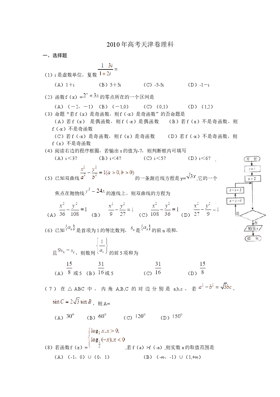 2010年高考理科数学试题(天津卷)及参考答案.docx,第1页预览