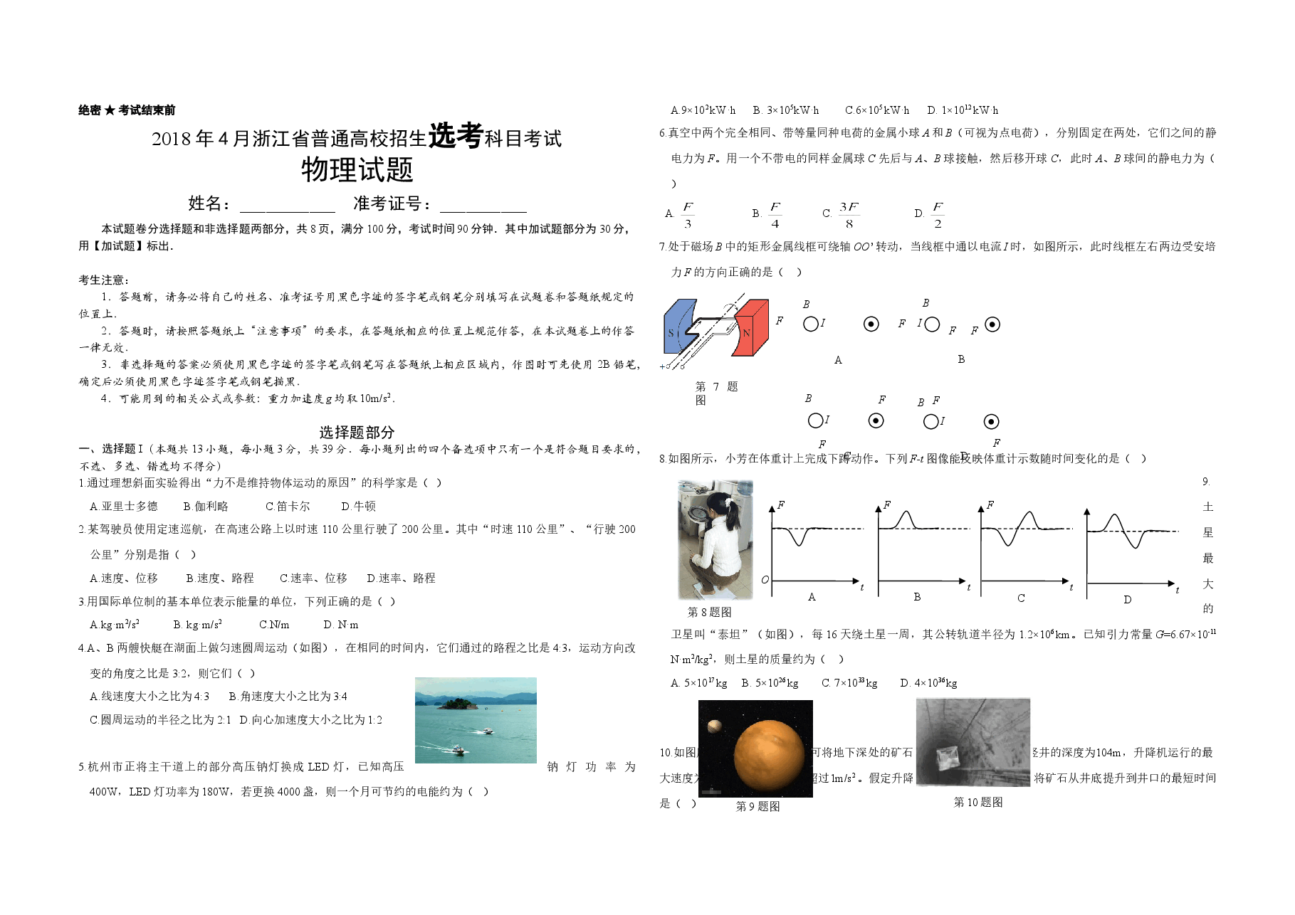 2018年浙江省高考物理【4月】(原卷版).doc,第1页预览