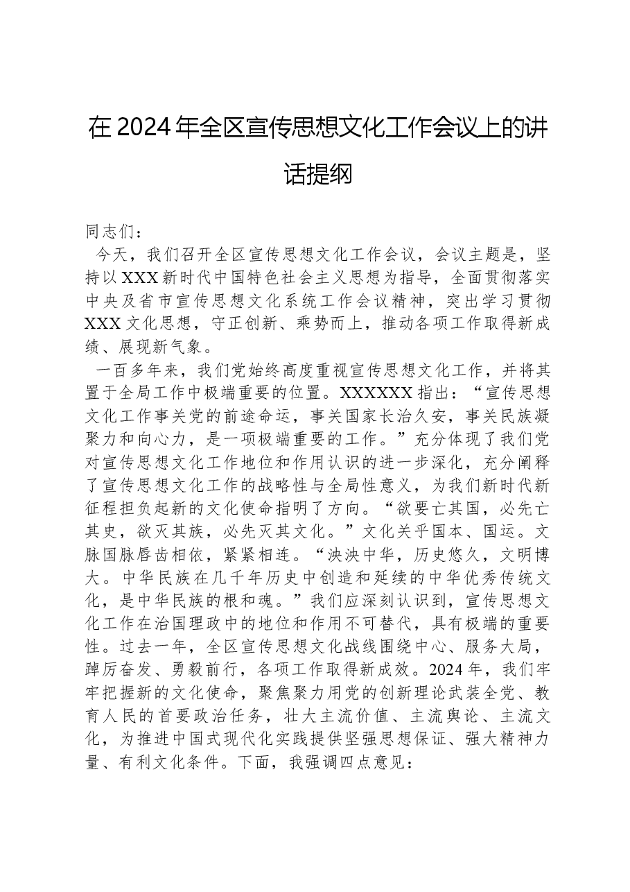 在2024年全区宣传思想文化工作会议上的讲话提纲.docx,第1页预览