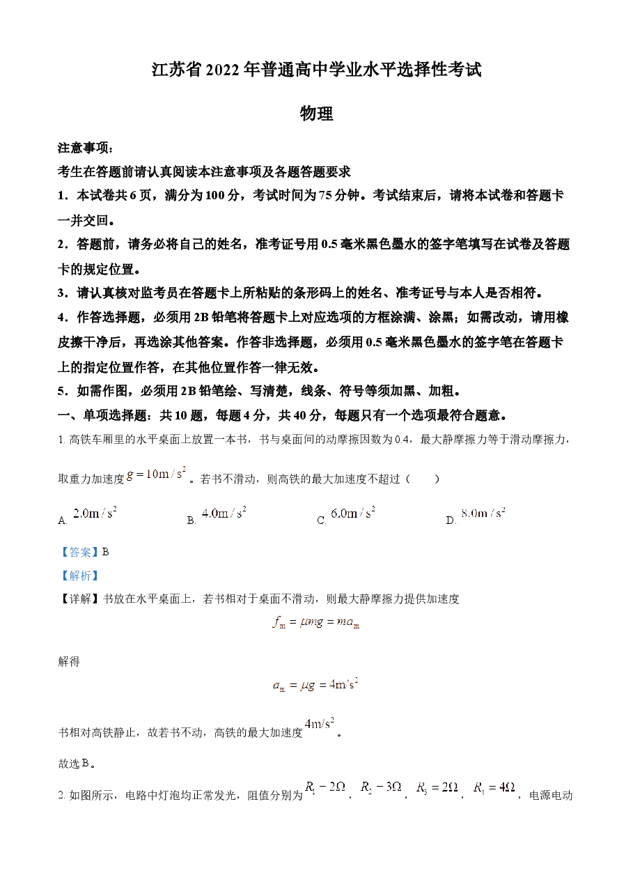 精品解析:2022届江苏省高考物理真题试卷(解析版).docx,第1页预览