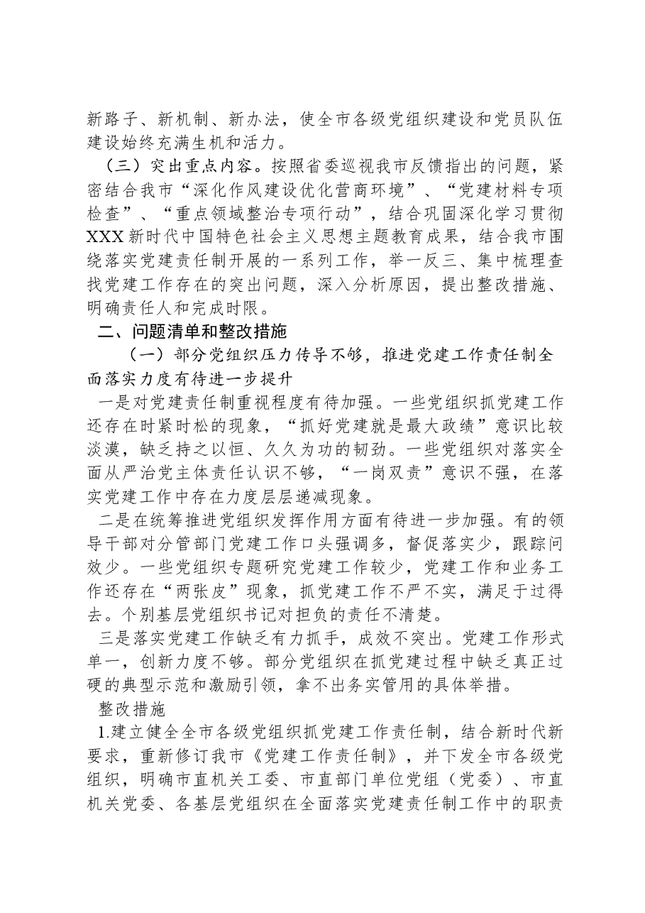 某市关于全面落实党建责任制的实施方案.docx，第2页预览
