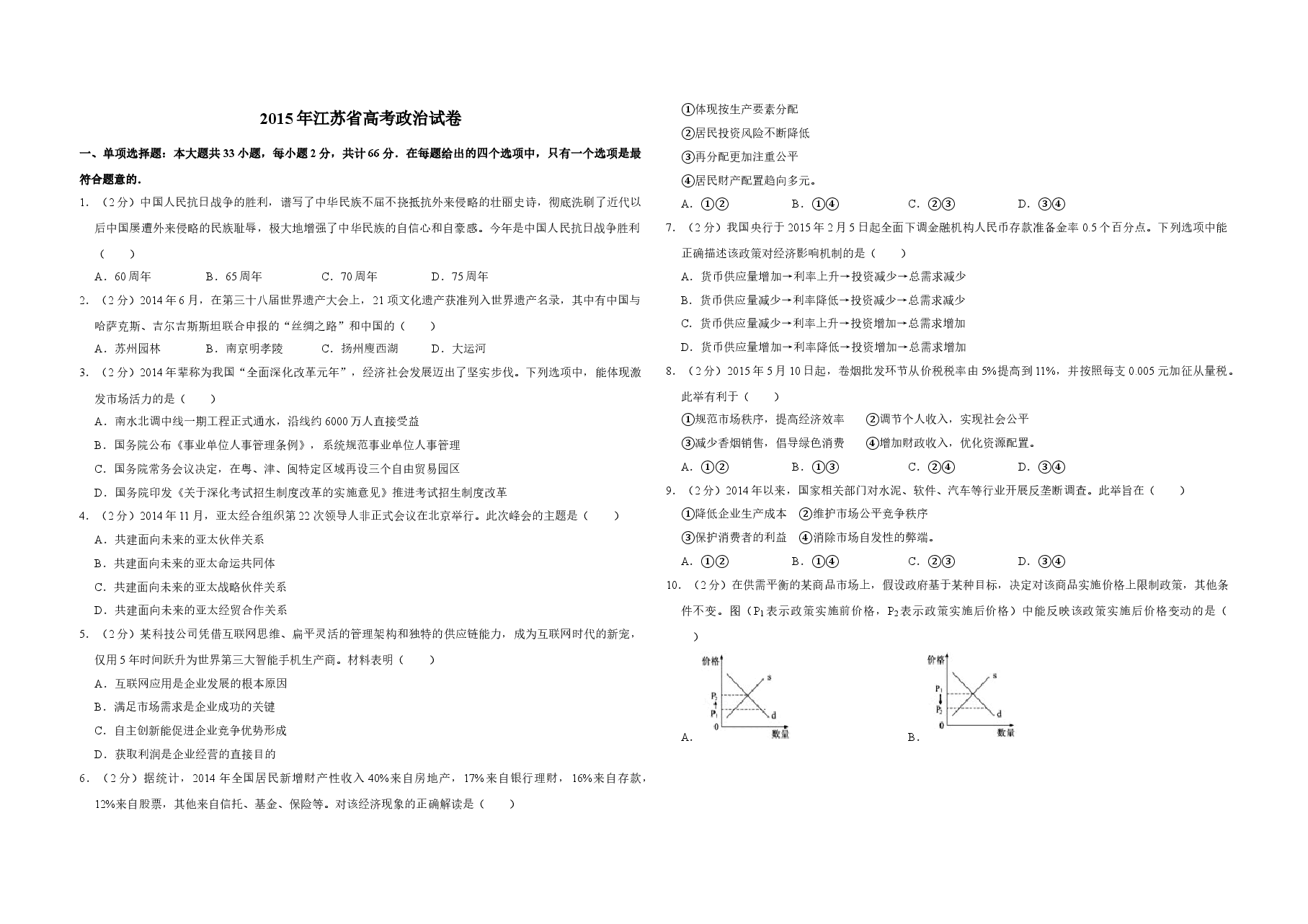 2015年江苏省高考政治试卷 .doc,第1页预览