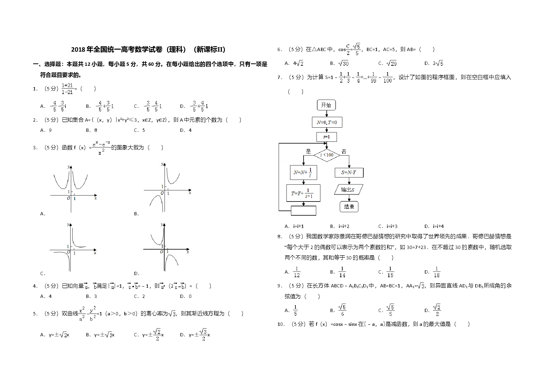 2018年全国统一高考数学试卷(理科)(新课标ⅱ)(含解析版).doc,第1页预览