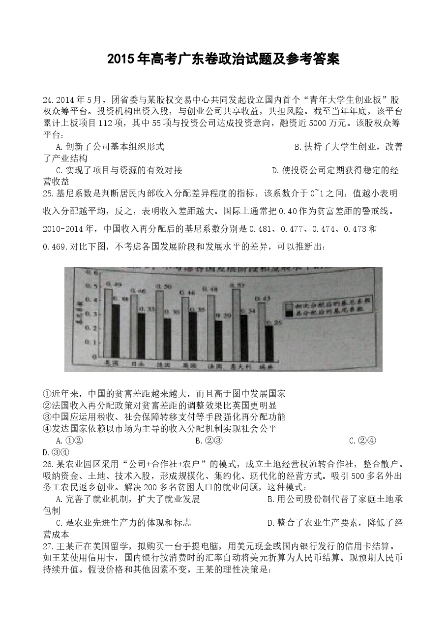 2015年高考广东政治试卷及答案.doc,第1页预览
