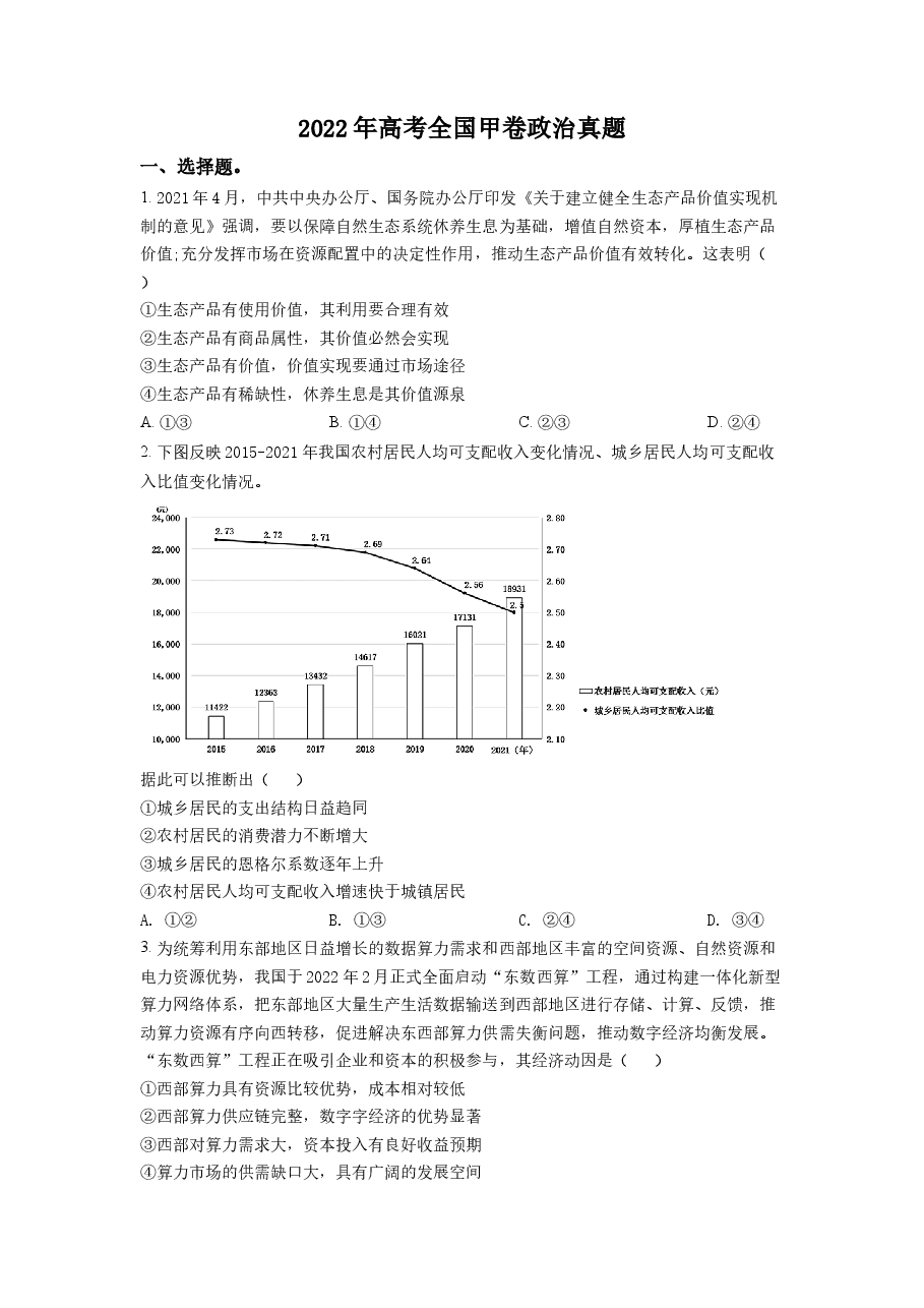 精品解析:2022年高考全国甲卷政治真题(原卷版).docx,第1页预览