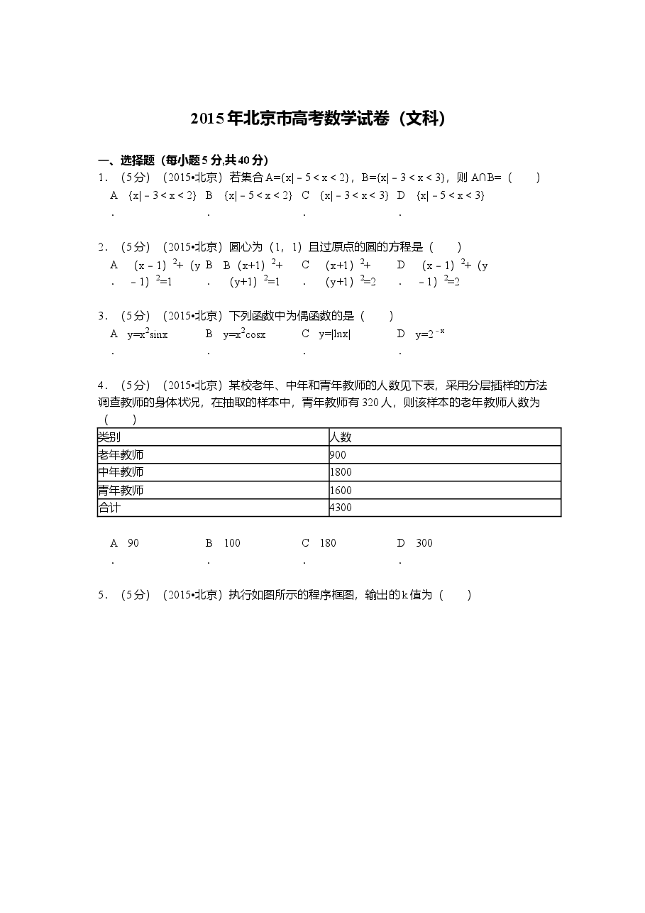 2015年北京高考文科数学试题及答案.doc,第1页预览
