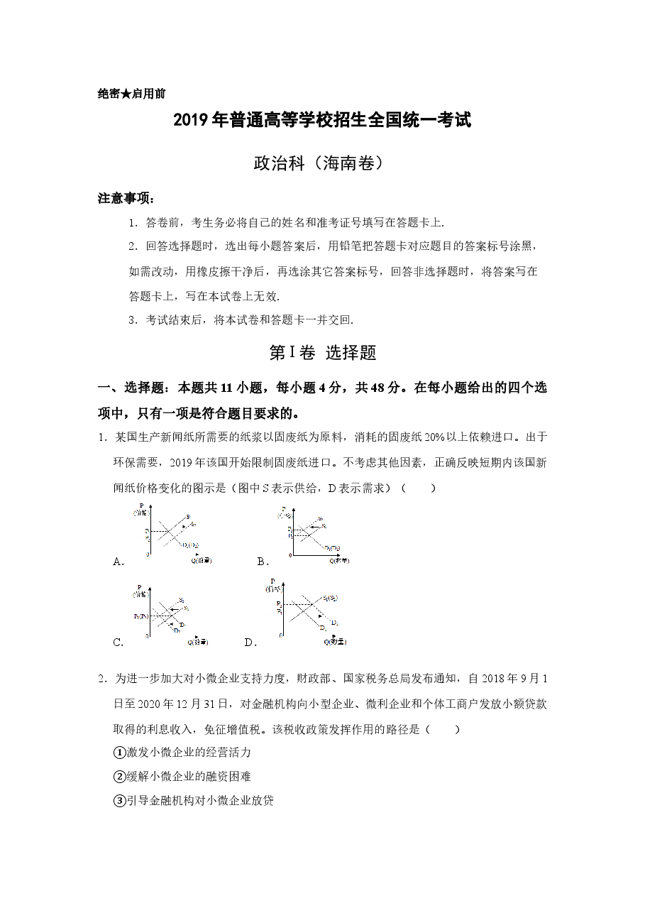 2019年海南省高考政治(原卷版).docx,第1页预览