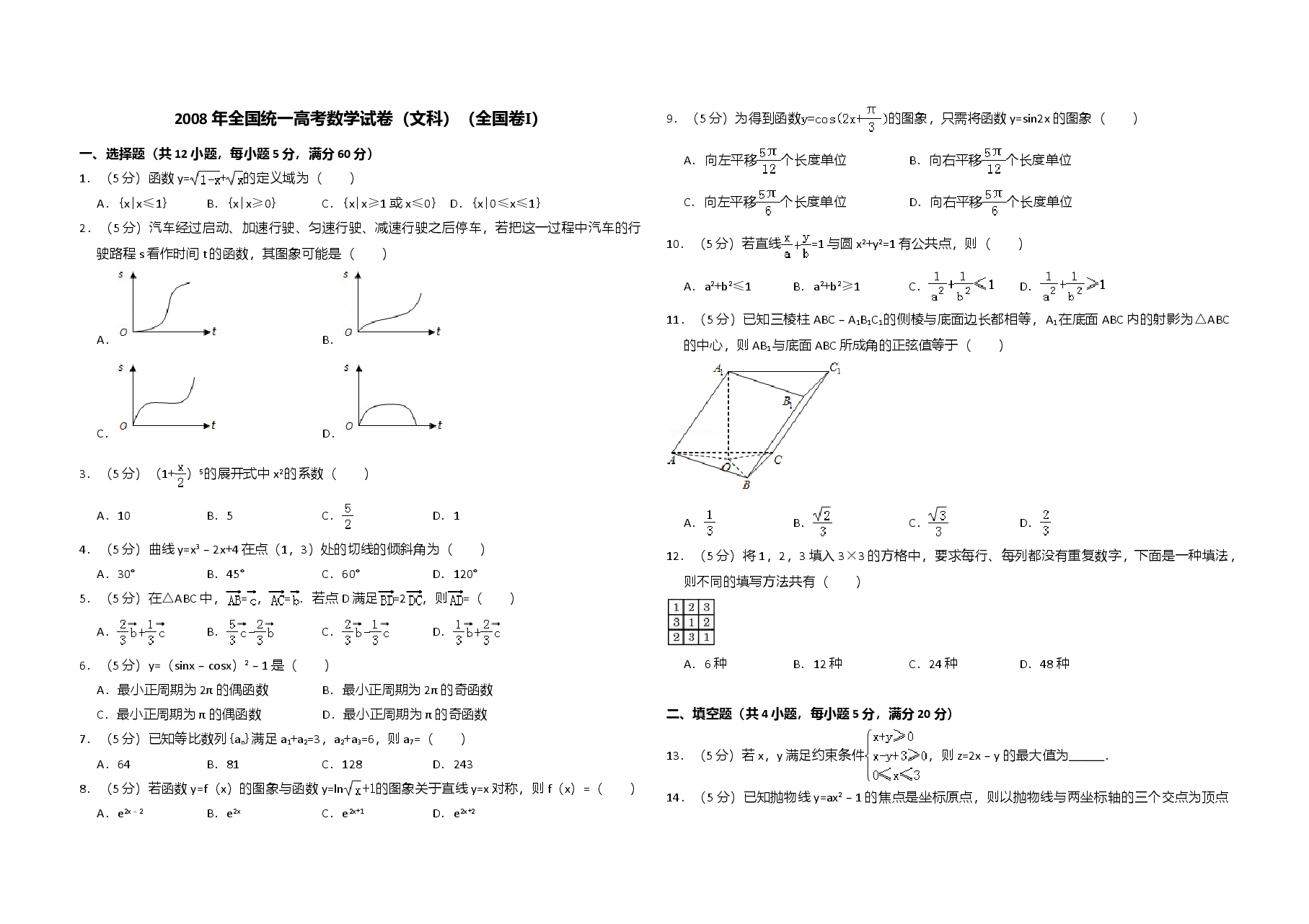 2008年全国统一高考数学试卷（文科）（全国卷ⅰ）（含解析版）.doc，第1页预览