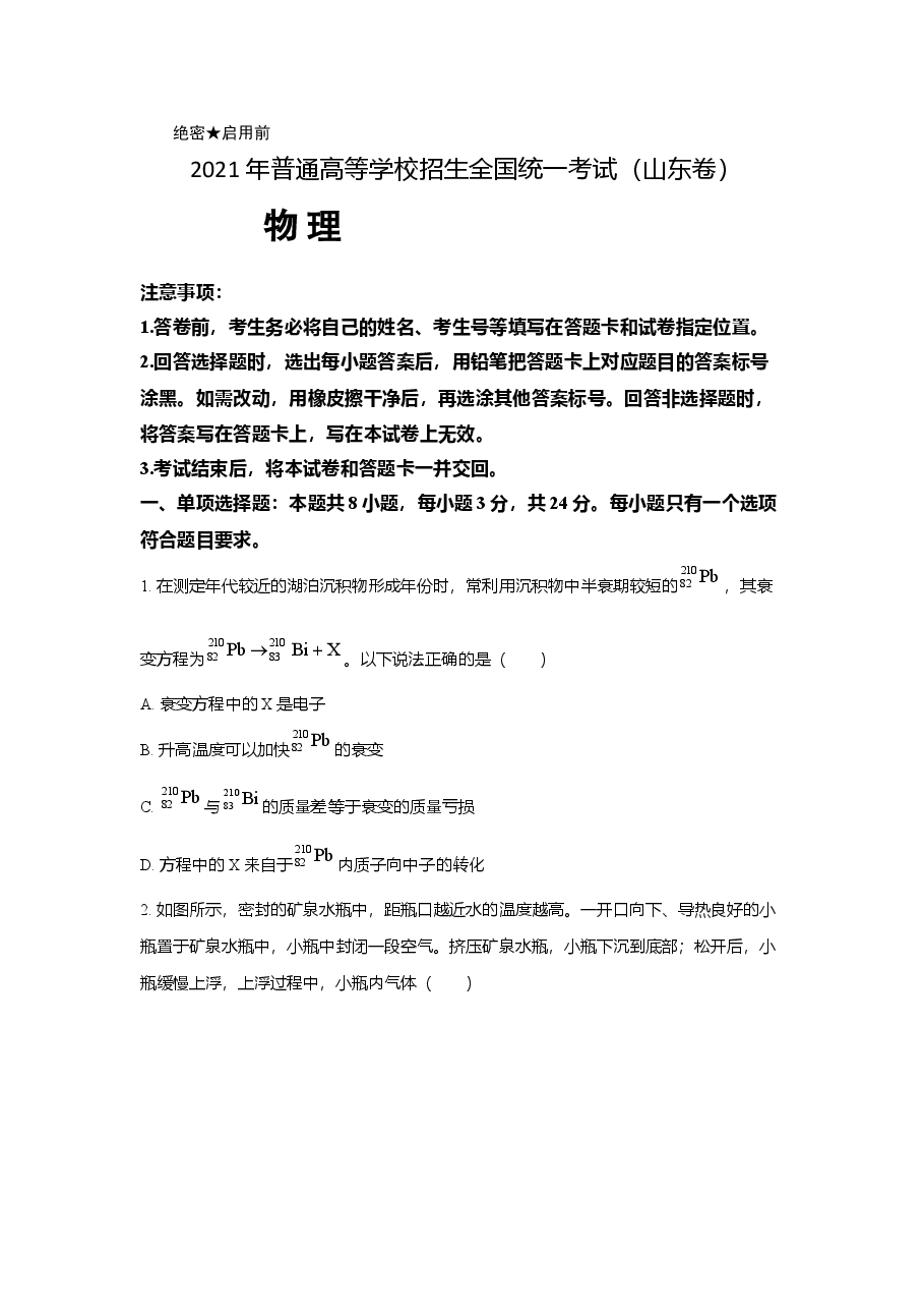 2021年高考真题【品优教学】物理(山东卷)(原卷版).doc,第1页预览