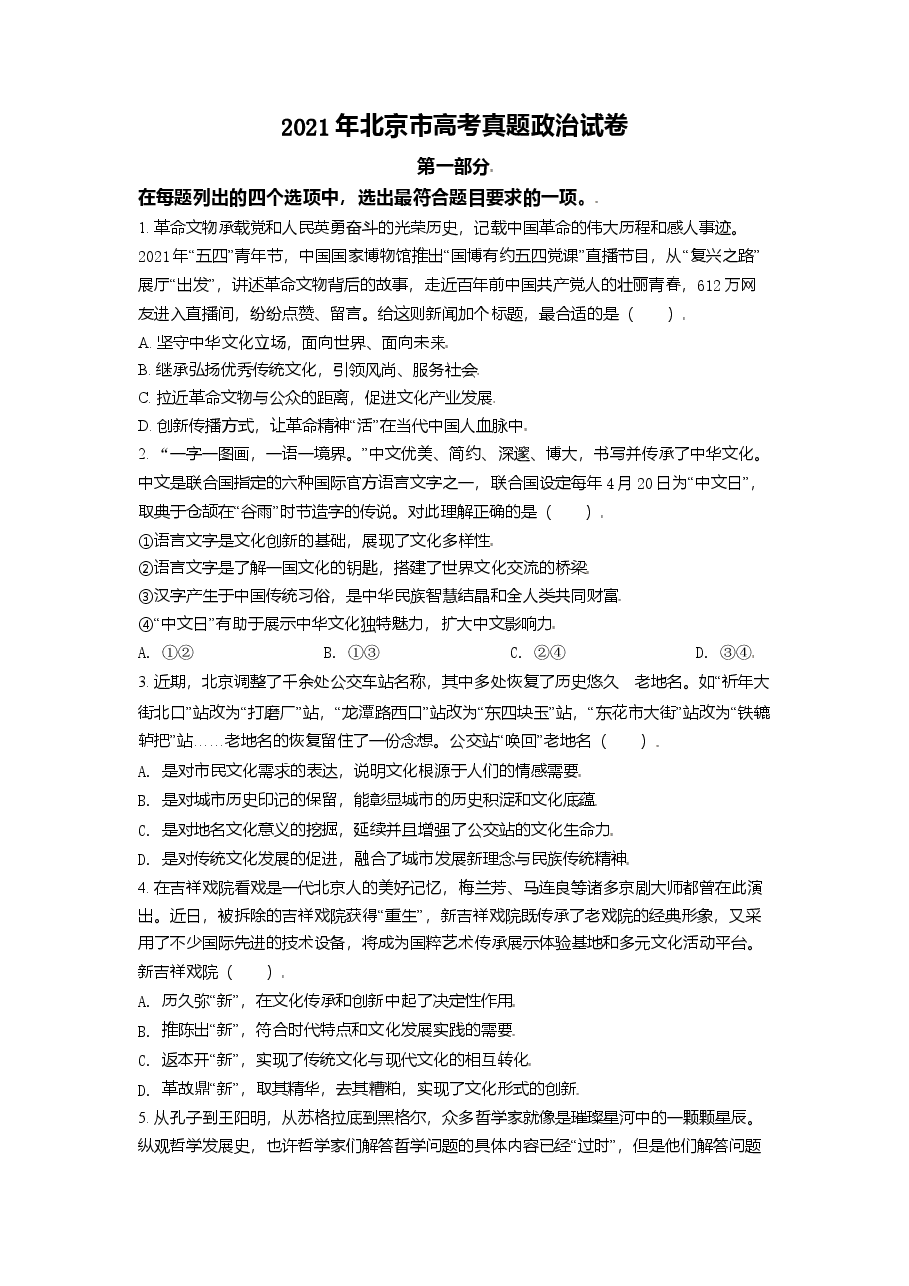 2021年北京市高考政治试卷(原卷版).doc,第1页预览