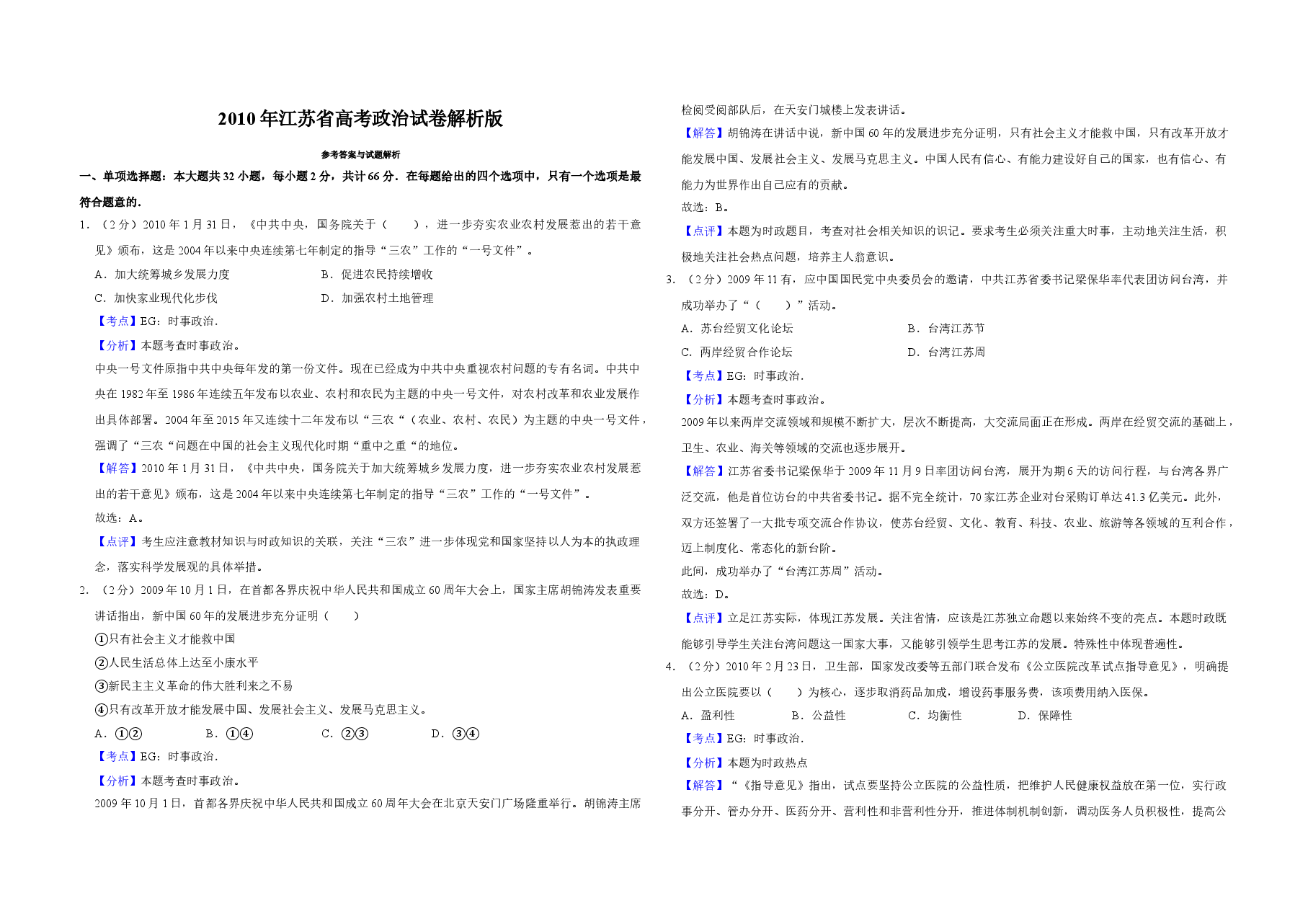 2010年江苏省高考政治试卷解析版 .doc,第1页预览