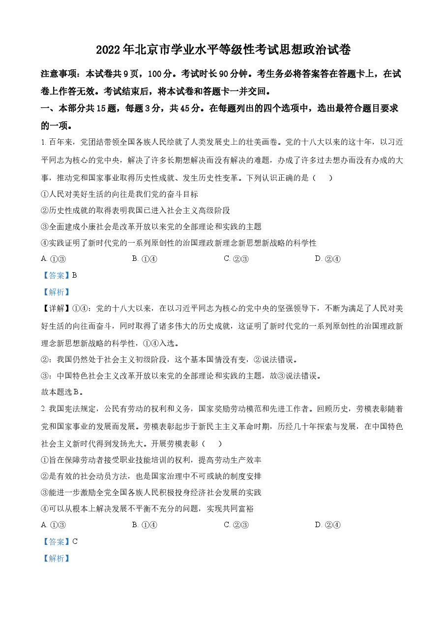 精品解析:2022年新高考北京政治高考真题(解析版).docx,第1页预览