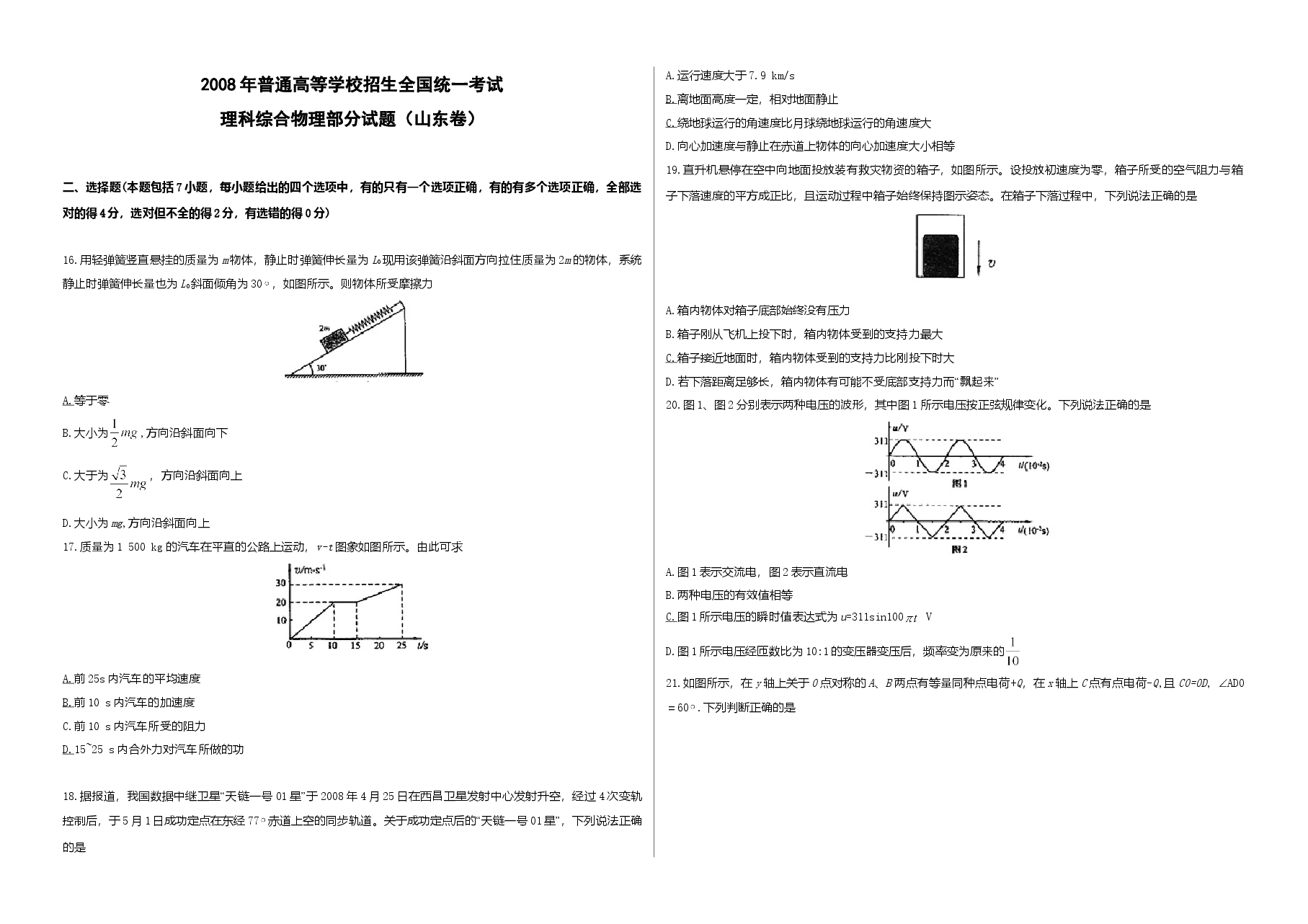 2008年高考真题 物理(山东卷)(含解析版).doc,第1页预览