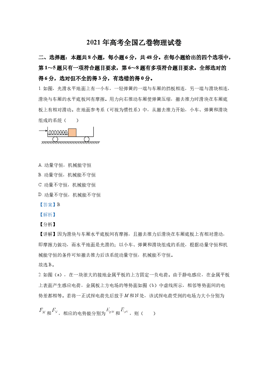 2021年全国统一高考物理试卷(新课标ⅰ)(含解析版).docx,第1页预览