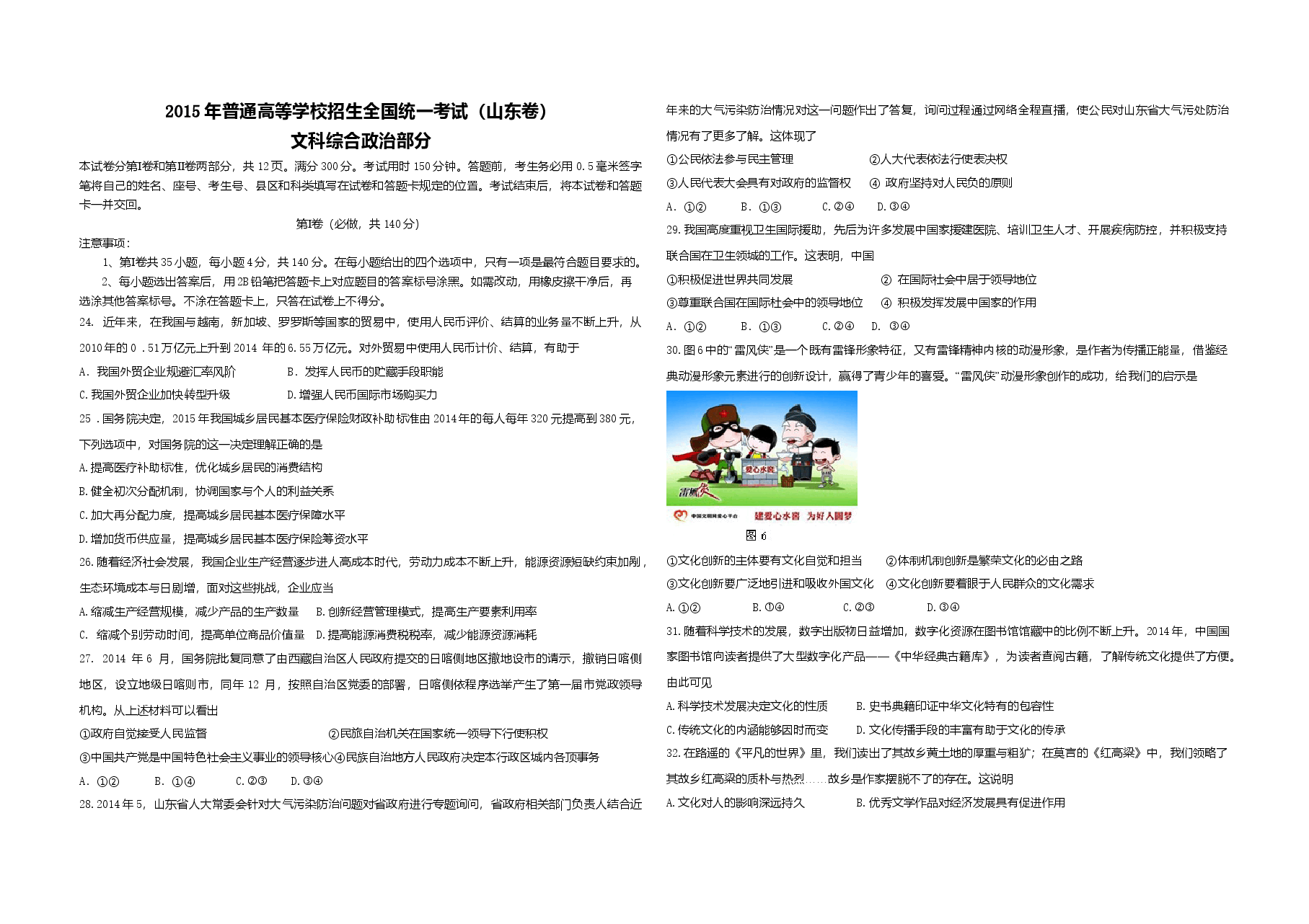 2015年高考真题 政治(山东卷)(原卷版).doc,第1页预览