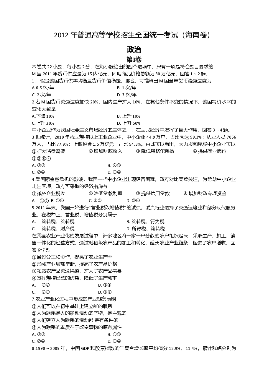 2012年海南省高考政治(原卷版).doc,第1页预览