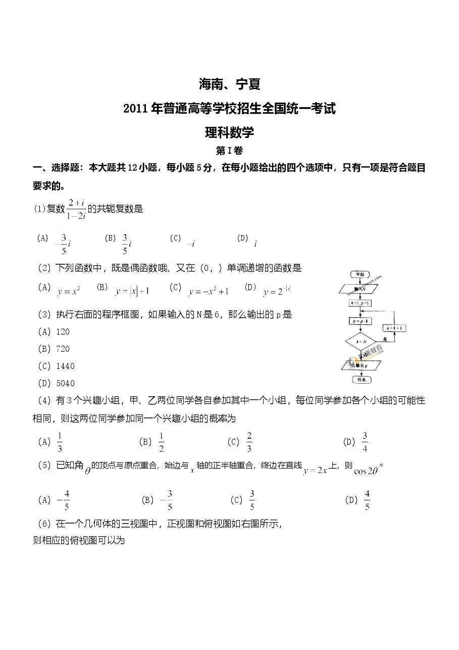 2011年理科数学海南省高考真题含答案.doc，第1页预览