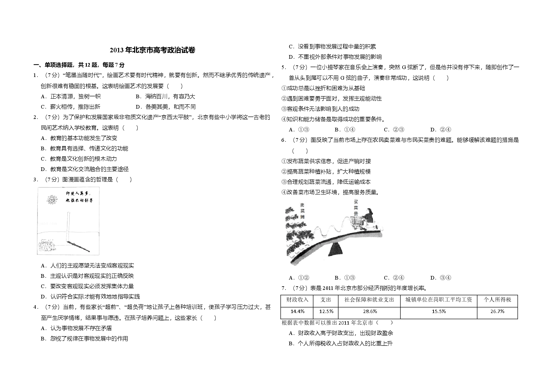 2013年北京市高考政治试卷(原卷版).doc,第1页预览