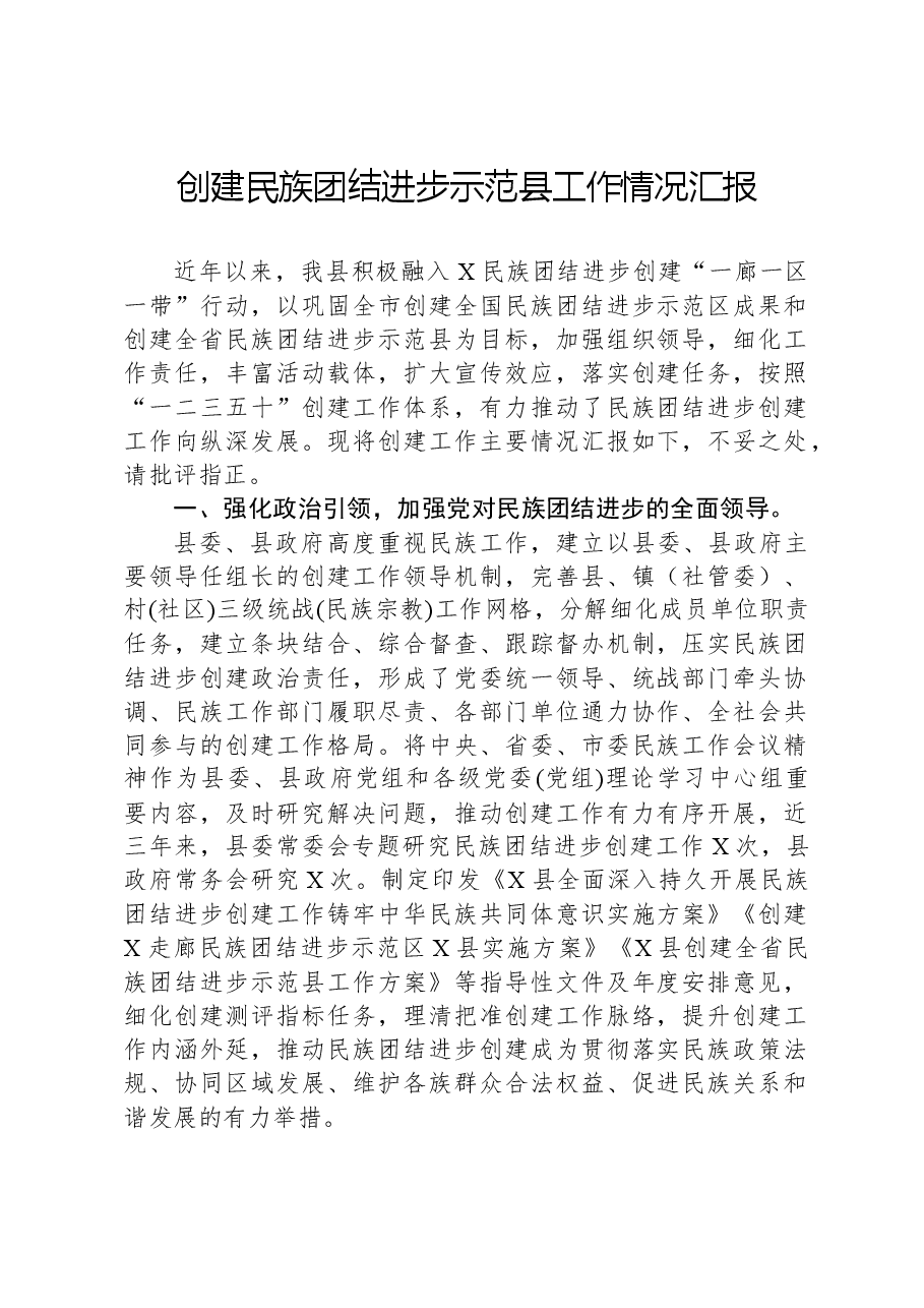 创建民族团结进步示范县工作情况汇报.docx,第1页预览