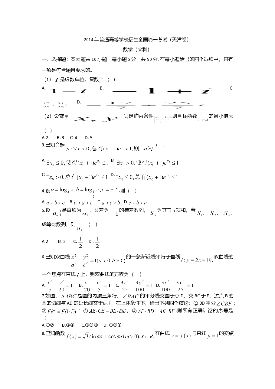 2014年天津高考文科数学试题及答案(Word版).doc,第1页预览