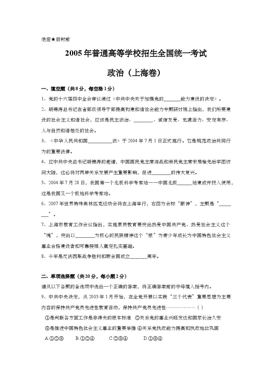 2005年上海市高中毕业统一学业考试政治试卷(原卷版).doc,第1页预览