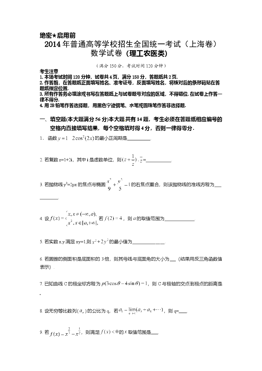 2014年上海高考数学真题(理科)试卷(word解析版).doc,第1页预览