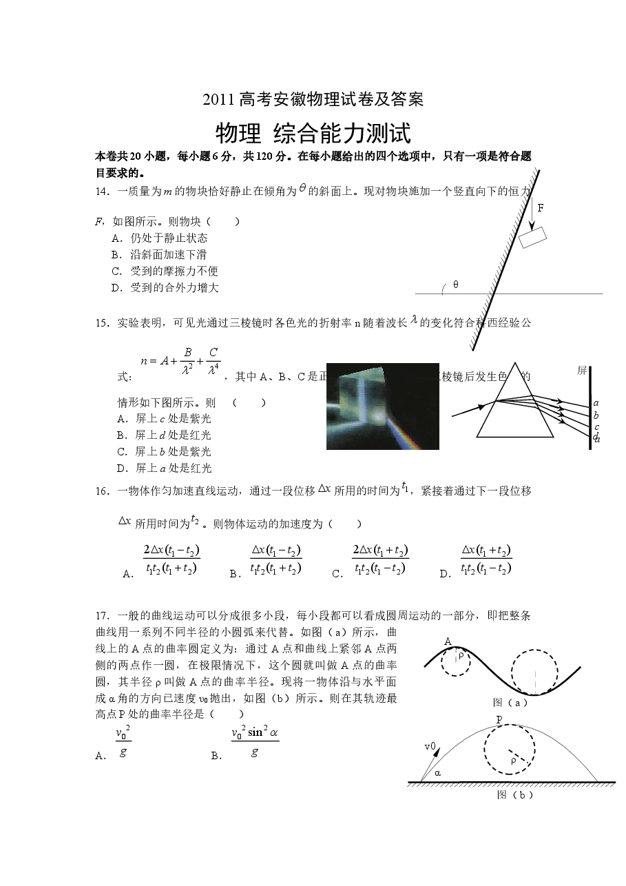 2011高考安徽物理试卷及答案.docx,第1页预览