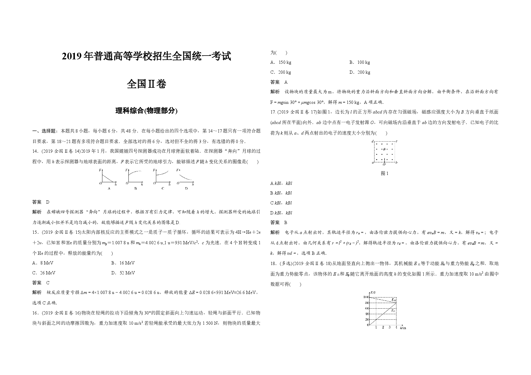 2019年全国统一高考物理试卷(新课标ⅱ)(含解析版).docx,第1页预览