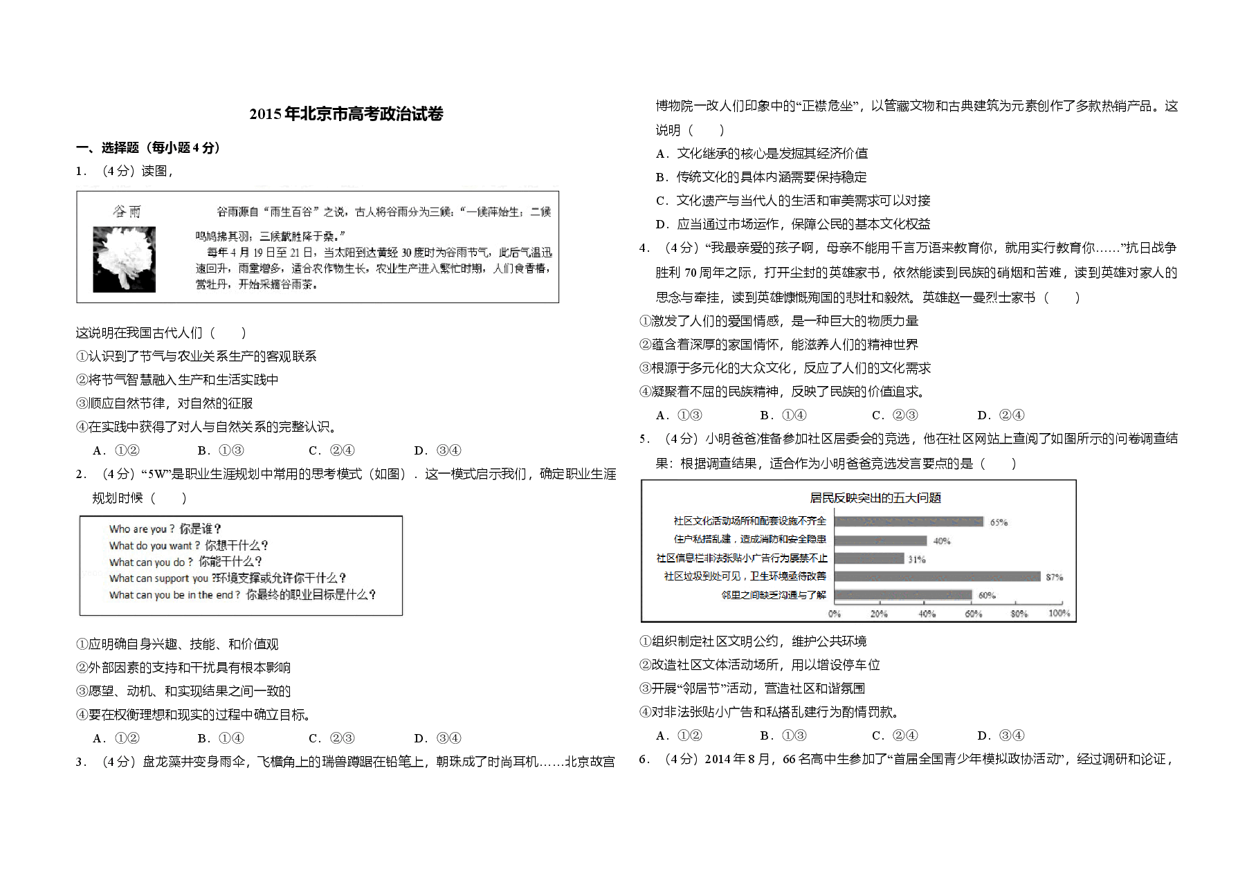 2015年北京市高考政治试卷(原卷版).doc,第1页预览