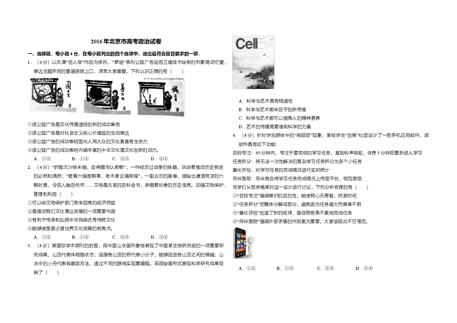 2016年北京市高考政治试卷(含解析版).doc,第1页预览