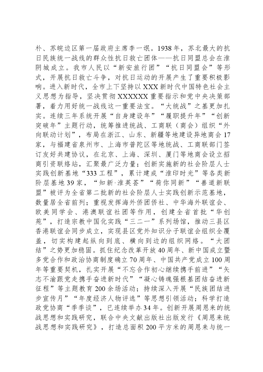 在2024年全省统战工作务虚会上的发言.docx,第4页预览