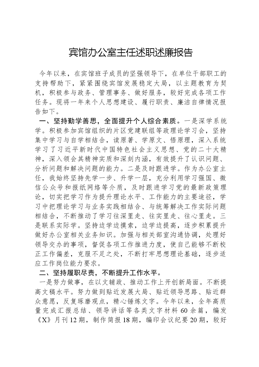 宾馆办公室主任述职述廉报告.docx,第1页预览