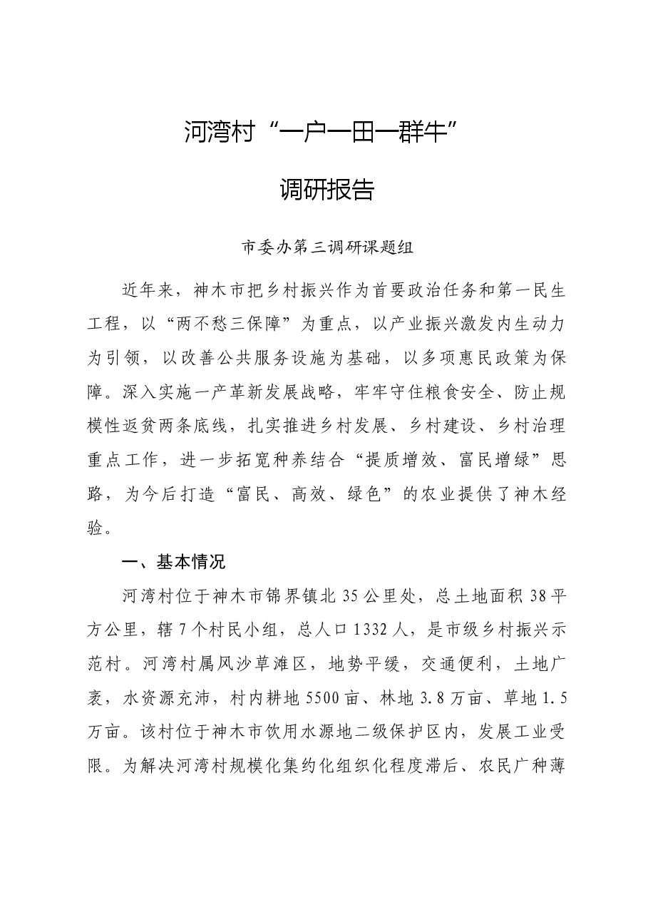 河湾“村一户一田一群牛”调研报告（市委办第三调研组）.docx，第1页预览